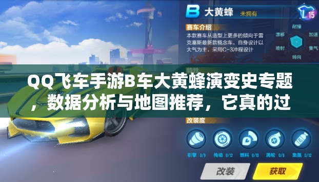 QQ飞车手游B车大黄蜂演变史专题，数据分析与地图推荐，它真的过时了吗？