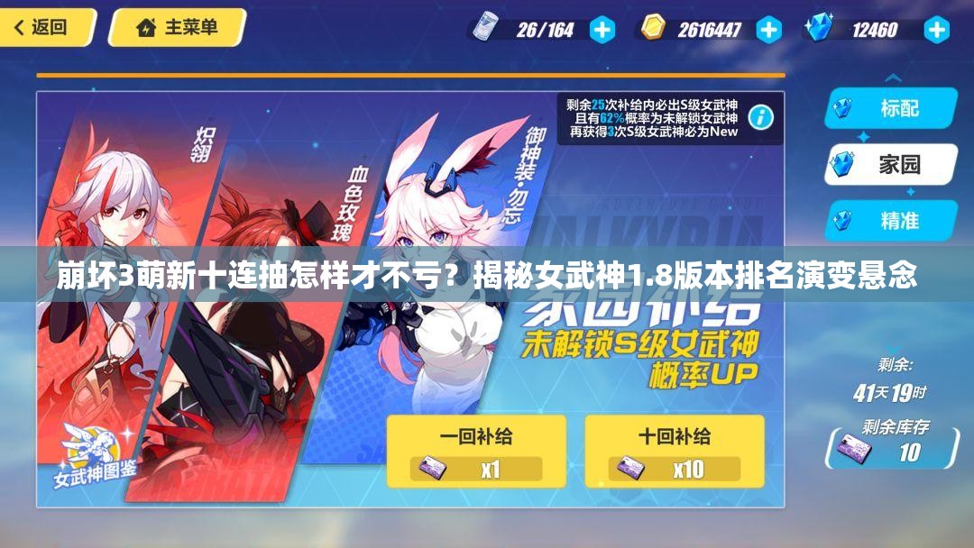崩坏3萌新十连抽怎样才不亏？揭秘女武神1.8版本排名演变悬念
