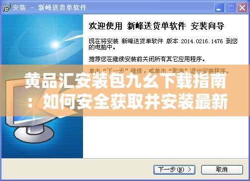 黄品汇安装包九幺下载指南：如何安全获取并安装最新版本？
