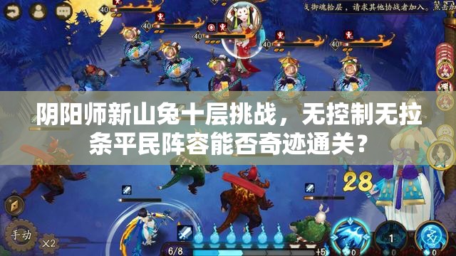 阴阳师新山兔十层挑战，无控制无拉条平民阵容能否奇迹通关？