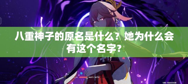八重神子的原名是什么？她为什么会有这个名字？