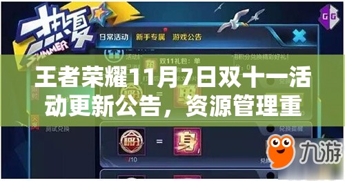 王者荣耀11月7日双十一活动更新公告，资源管理重要性及高效利用策略揭秘？