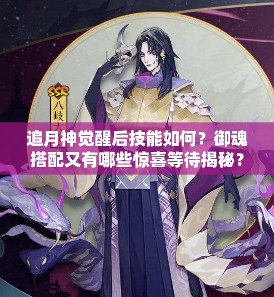 追月神觉醒后技能如何？御魂搭配又有哪些惊喜等待揭秘？