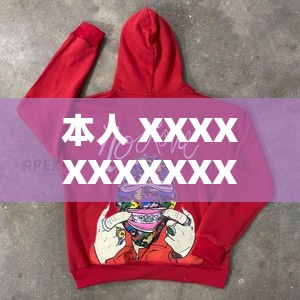 本人 XXXXXXXXXXX2023 究竟有着怎样的独特之处？快来一探究竟