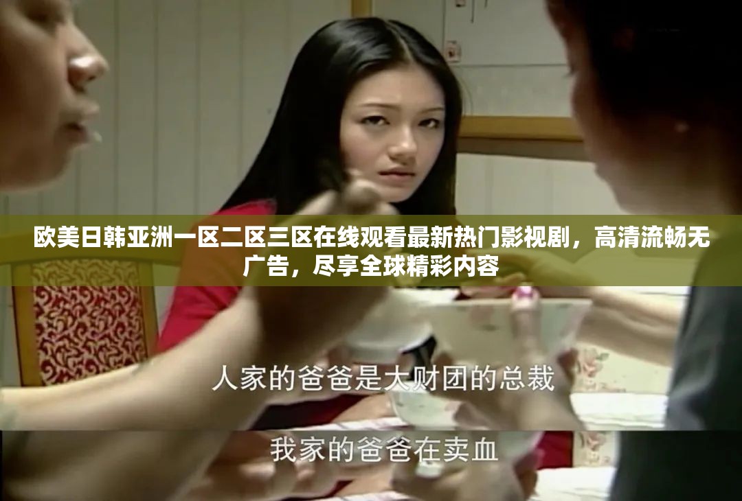 欧美日韩亚洲一区二区三区在线观看最新热门影视剧，高清流畅无广告，尽享全球精彩内容