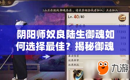 阴阳师奴良陆生御魂如何选择最佳？揭秘御魂搭配与阵容构建策略