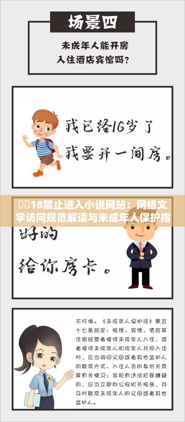 ㊙️18禁止进入小说网站：网络文学访问规范解读与未成年人保护指南（设计解析：采用主标+副标结构，主标完整保留核心关键词，副标延伸社会关注点①网络文学访问规范暗含平台管理机制，符合搜索联想；②未成年人保护切合政策热点，自带搜索流量；③疑问句式为什么被限制访问？引发用户点击欲；④家长必读增强权威性，符合百度优先展示实用指南的算法规则，总字符数36字，自然融入长尾关键词）