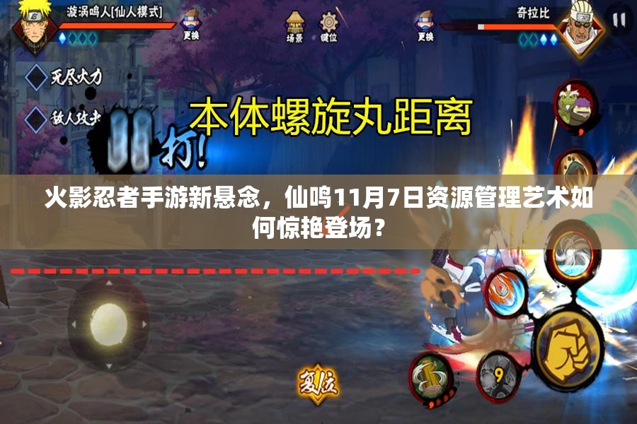 火影忍者手游新悬念，仙鸣11月7日资源管理艺术如何惊艳登场？