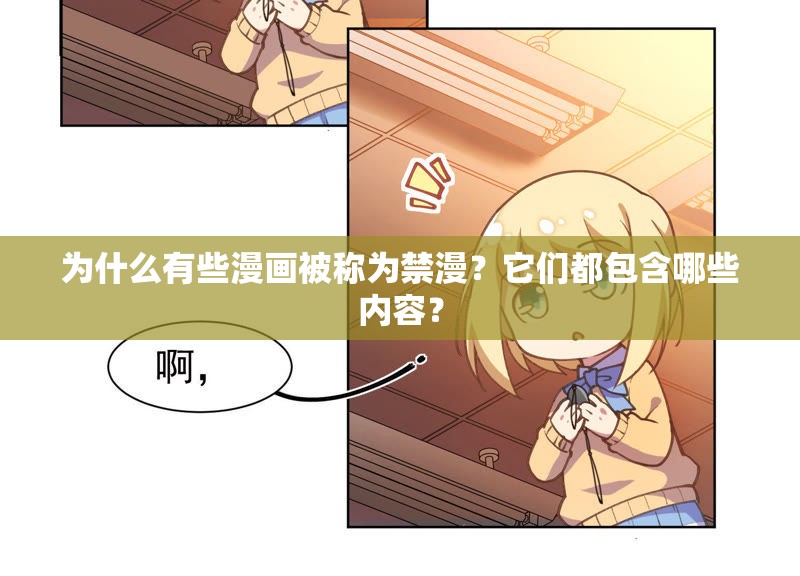 为什么有些漫画被称为禁漫？它们都包含哪些内容？