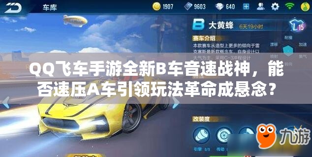 QQ飞车手游全新B车音速战神，能否速压A车引领玩法革命成悬念？