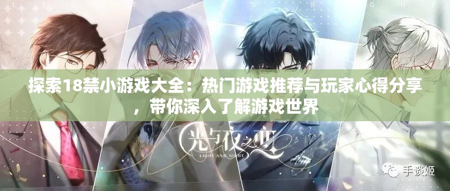 探索18禁小游戏大全：热门游戏推荐与玩家心得分享，带你深入了解游戏世界