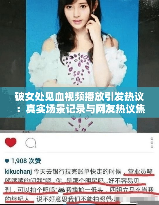 破女处见血视频播放引发热议：真实场景记录与网友热议焦点全解析