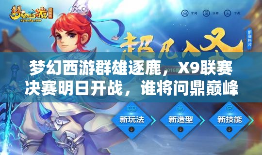 梦幻西游群雄逐鹿，X9联赛决赛明日开战，谁将问鼎巅峰？