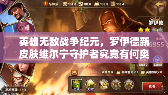 英雄无敌战争纪元，罗伊德新皮肤维尔宁守护者究竟有何奥秘？
