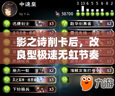 影之诗削卡后，改良型极速无虹节奏妖卡组还能否称霸天梯？