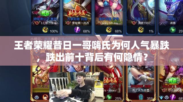 王者荣耀昔日一哥嗨氏为何人气暴跌，跌出前十背后有何隐情？