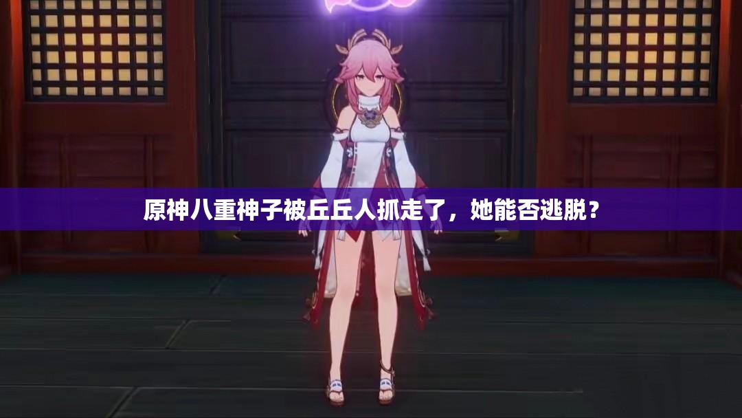 原神八重神子被丘丘人抓走了，她能否逃脱？
