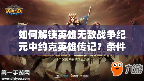 如何解锁英雄无敌战争纪元中约克英雄传记？条件攻略全揭秘！