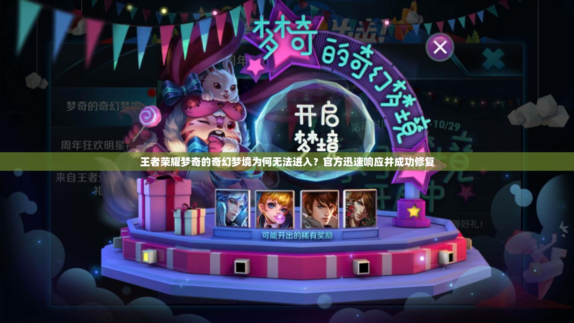 王者荣耀梦奇的奇幻梦境为何无法进入？官方迅速响应并成功修复