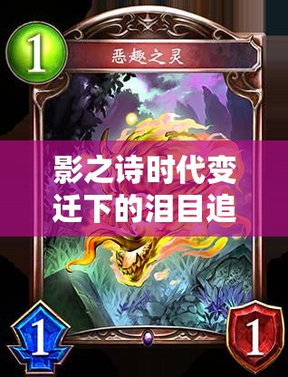 影之诗时代变迁下的泪目追问，天使教卡组构筑如何演绎其演变史诗？