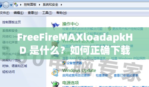 FreeFireMAXloadapkHD 是什么？如何正确下载安装？一文详解