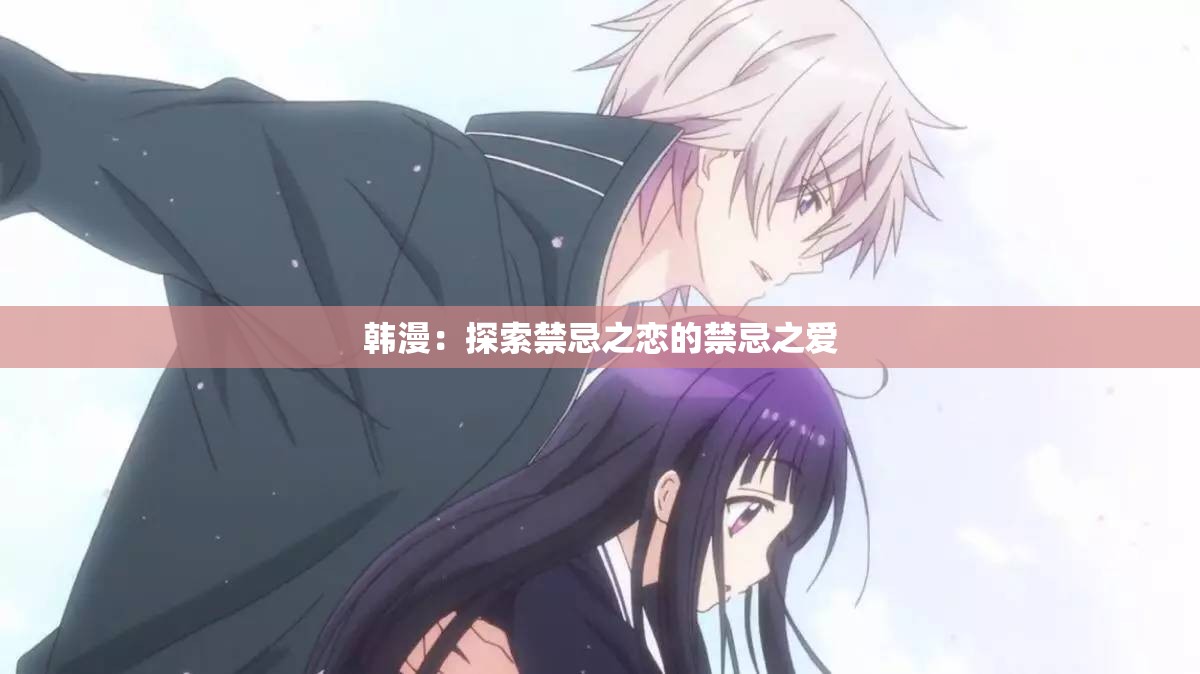 韩漫：探索禁忌之恋的禁忌之爱