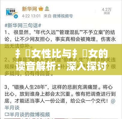 扌喿女性比与扌喿女的读音解析：深入探讨两者的发音差异与使用场景