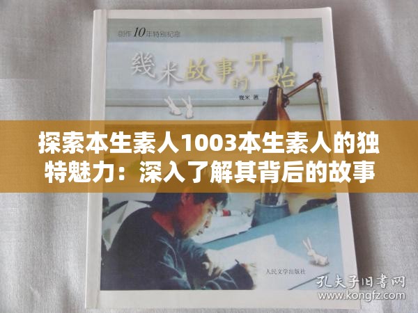 探索本生素人1003本生素人的独特魅力：深入了解其背后的故事与影响力