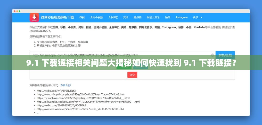 9.1 下载链接相关问题大揭秘如何快速找到 9.1 下载链接？