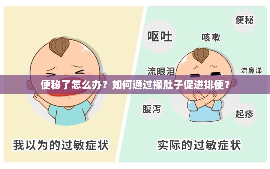 便秘了怎么办？如何通过揉肚子促进排便？