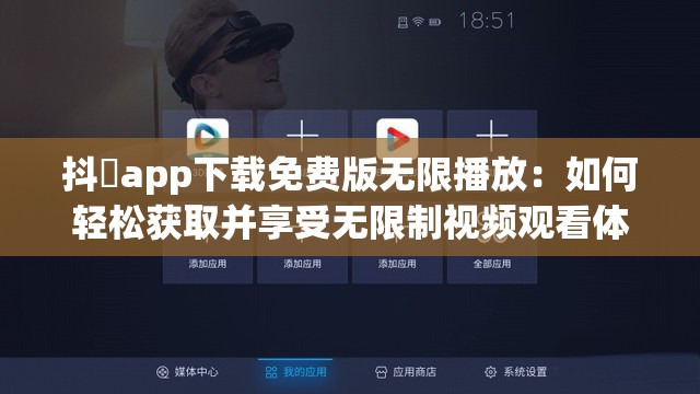 抖抈app下载免费版无限播放：如何轻松获取并享受无限制视频观看体验？