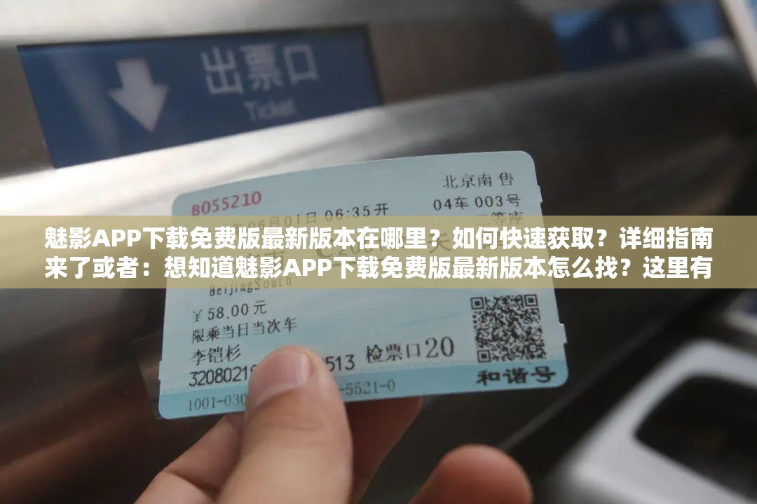 魅影APP下载免费版最新版本在哪里？如何快速获取？详细指南来了或者：想知道魅影APP下载免费版最新版本怎么找？这里有全面解答