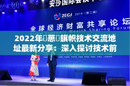 2022年逹葸薾旗帜技术交流地址最新分享：深入探讨技术前沿与创新应用