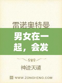 男女在一起，会发生什么有趣的故事呢？让我们一起走进嗟嗟嗟的电视剧世界，探寻其中的奥秘吧