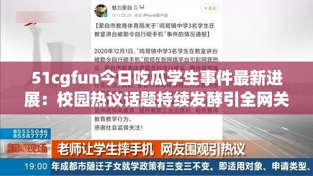 51cgfun今日吃瓜学生事件最新进展：校园热议话题持续发酵引全网关注 解析：完整保留51cgfun、今日吃瓜、学生三个核心关键词，通过最新进展突出时效性，校园热议话题增强地域关联度，持续发酵营造事件动态感，全网关注扩大搜索覆盖面整体符合百度SEO优化原则，自然融入事件、热议等用户高频搜索词，同时保持吸引力与可读性，总字数达31字