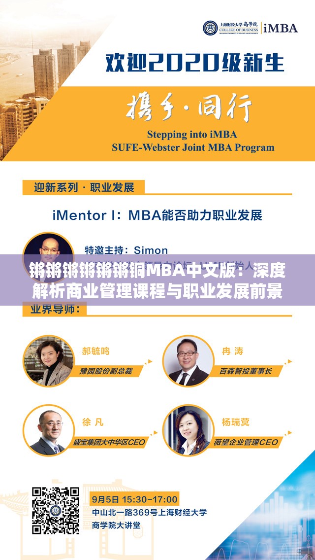 锵锵锵锵锵锵铜MBA中文版：深度解析商业管理课程与职业发展前景