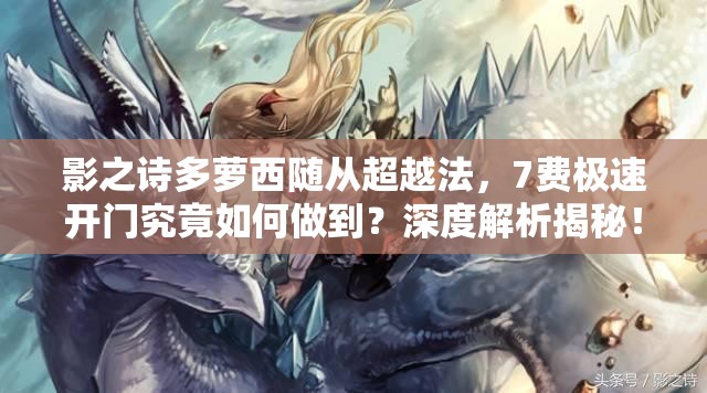 影之诗多萝西随从超越法，7费极速开门究竟如何做到？深度解析揭秘！