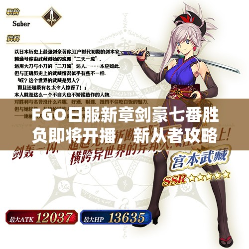 FGO日服新章剑豪七番胜负即将开播，新从者攻略你准备好了吗？