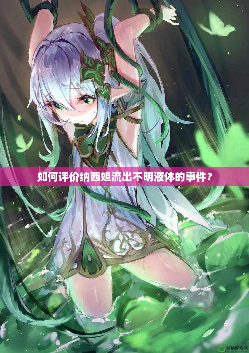 如何评价纳西妲流出不明液体的事件？