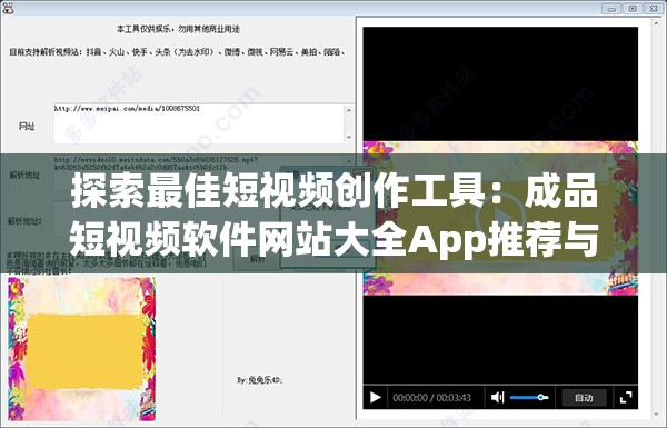 探索最佳短视频创作工具：成品短视频软件网站大全App推荐与使用指南