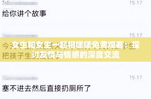 女生和女生一起相嗟嗟免费观看：探讨友情与情感的深度交流