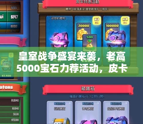 皇室战争盛宴来袭，老高5000宝石力荐活动，皮卡槌制胜秘籍真能解锁？