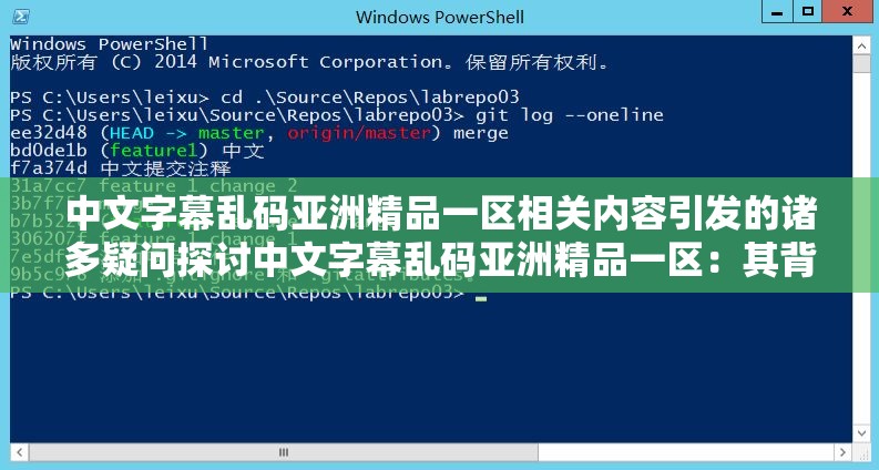 中文字幕乱码亚洲精品一区相关内容引发的诸多疑问探讨中文字幕乱码亚洲精品一区：其背后究竟隐藏着怎样的秘密中文字幕乱码亚洲精品一区：如此现象引发的广泛思考与探究