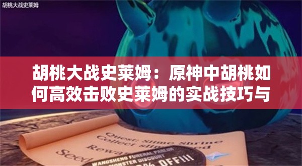胡桃大战史莱姆：原神中胡桃如何高效击败史莱姆的实战技巧与策略分享