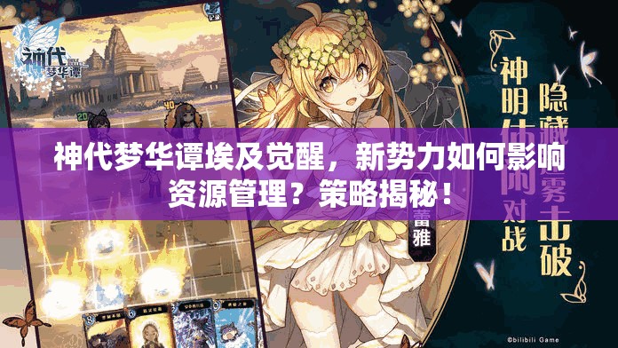 神代梦华谭埃及觉醒，新势力如何影响资源管理？策略揭秘！