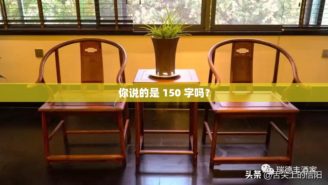 你说的是 150 字吗？