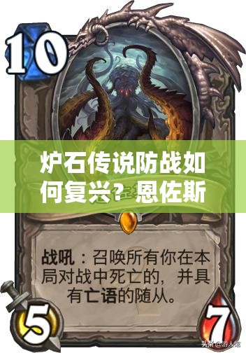 炉石传说防战如何复兴？恩佐斯亡语战上分全攻略揭秘！