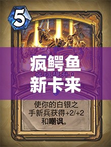 疯鳄鱼新卡来袭！黄色白银献祭牌在卡片怪兽中威力几何，策略如何布局？