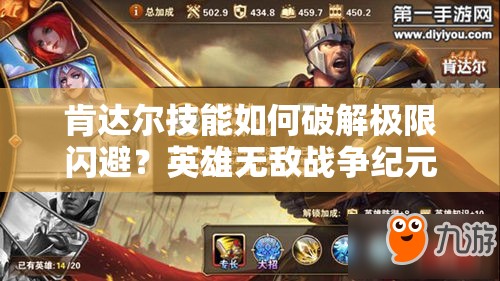 肯达尔技能如何破解极限闪避？英雄无敌战争纪元详解