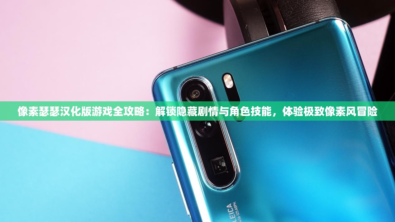 像素瑟瑟汉化版游戏全攻略：解锁隐藏剧情与角色技能，体验极致像素风冒险